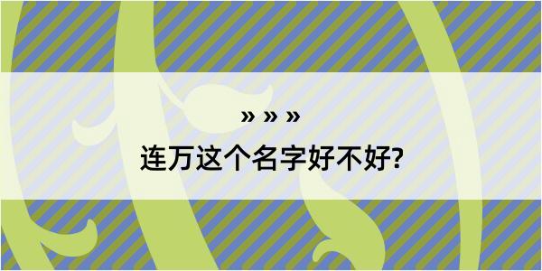 连万这个名字好不好?