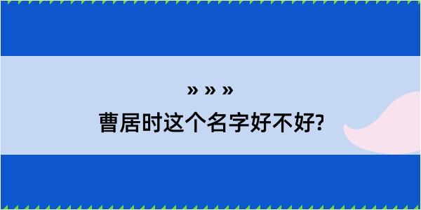 曹居时这个名字好不好?