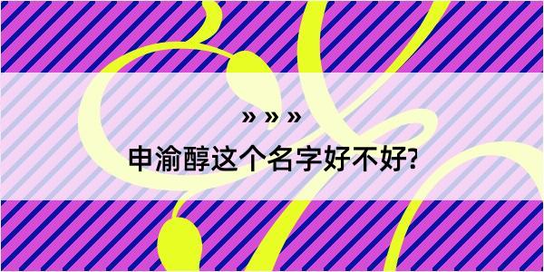 申渝醇这个名字好不好?