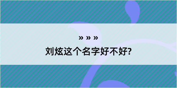 刘炫这个名字好不好?