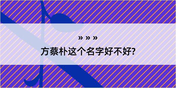 方蔡朴这个名字好不好?