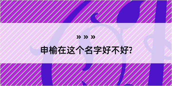 申榆在这个名字好不好?