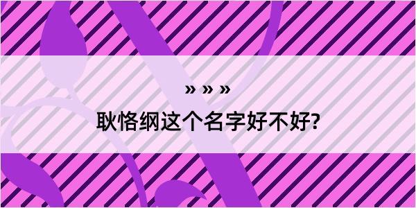 耿恪纲这个名字好不好?