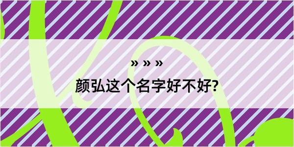 颜弘这个名字好不好?