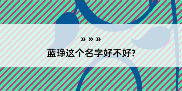 蓝琤这个名字好不好?