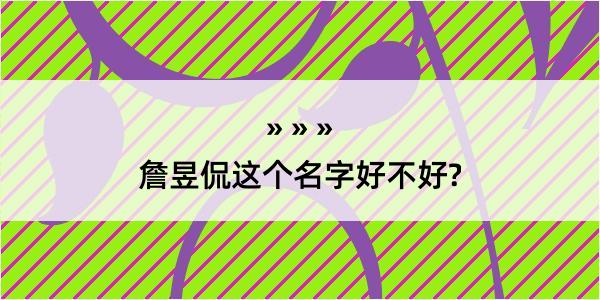 詹昱侃这个名字好不好?