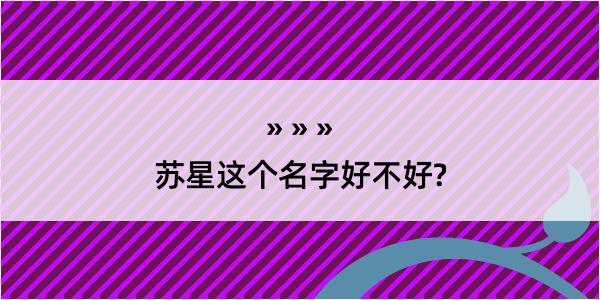 苏星这个名字好不好?