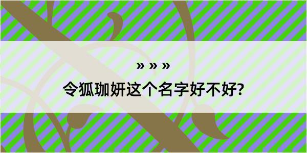 令狐珈妍这个名字好不好?