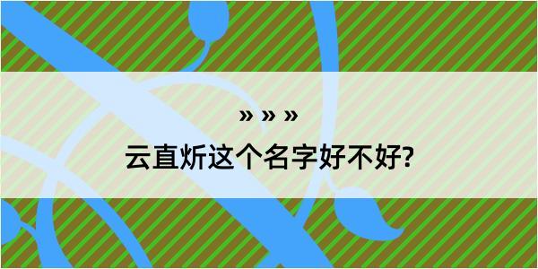 云直炘这个名字好不好?