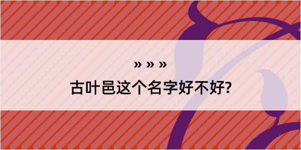 古叶邑这个名字好不好?