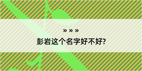 彭岩这个名字好不好?