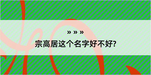 宗高居这个名字好不好?