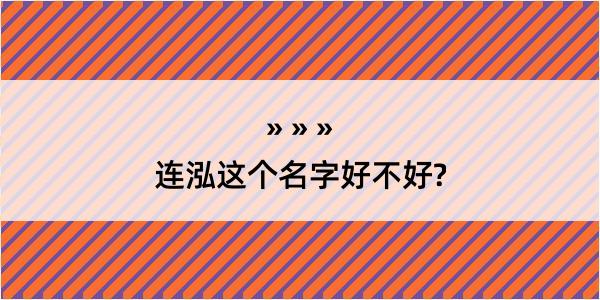 连泓这个名字好不好?