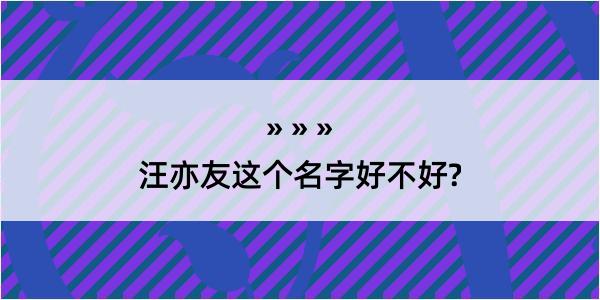 汪亦友这个名字好不好?