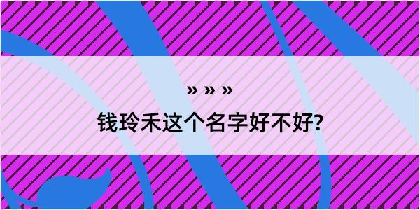 钱玲禾这个名字好不好?