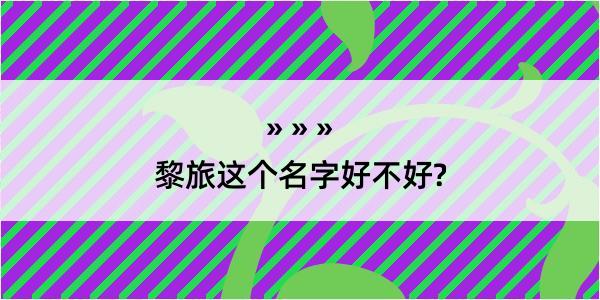 黎旅这个名字好不好?