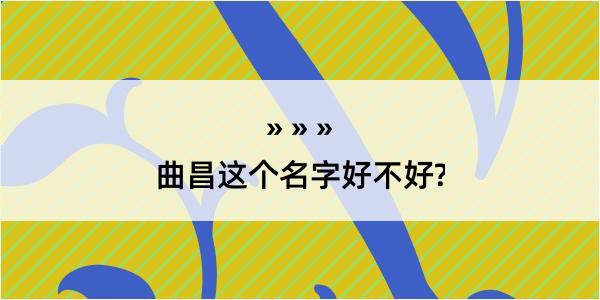 曲昌这个名字好不好?