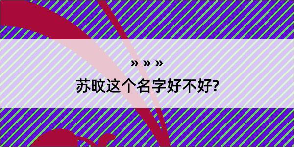 苏旼这个名字好不好?