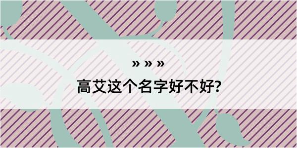 高艾这个名字好不好?