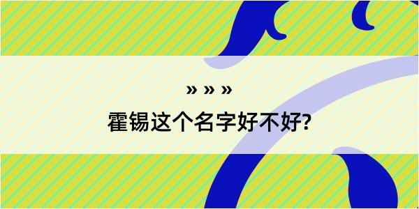 霍锡这个名字好不好?