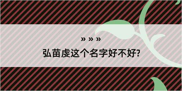 弘苗虔这个名字好不好?