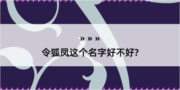 令狐凤这个名字好不好?