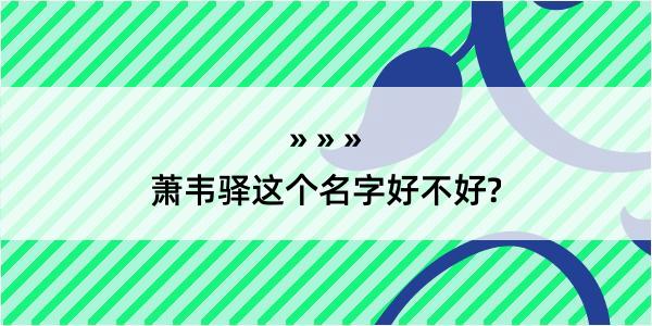 萧韦驿这个名字好不好?