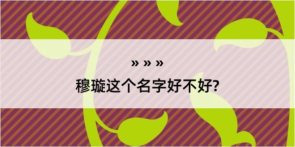 穆璇这个名字好不好?