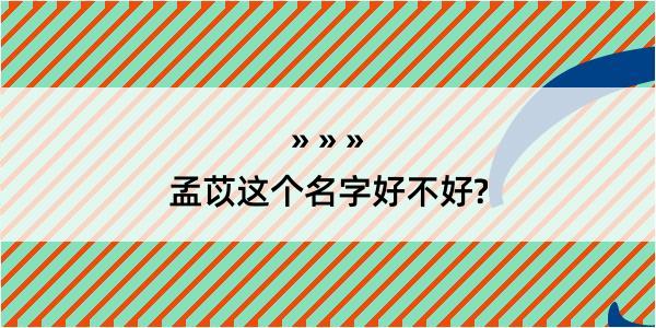 孟苡这个名字好不好?