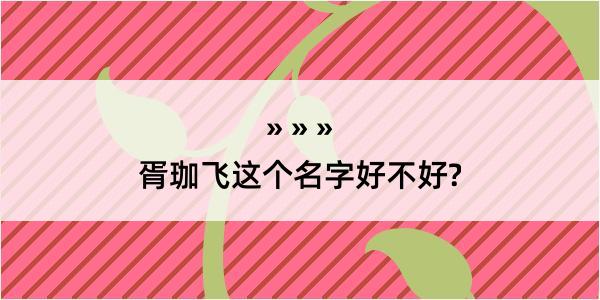 胥珈飞这个名字好不好?