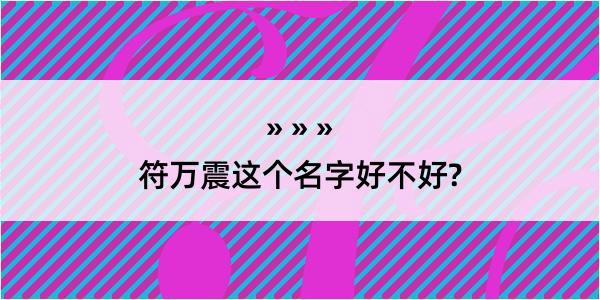 符万震这个名字好不好?