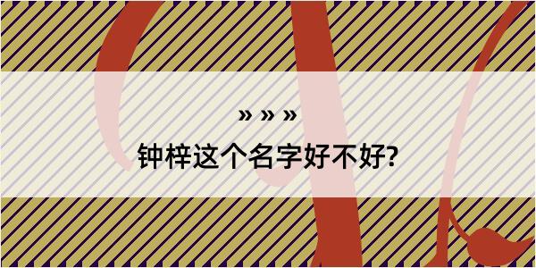 钟梓这个名字好不好?