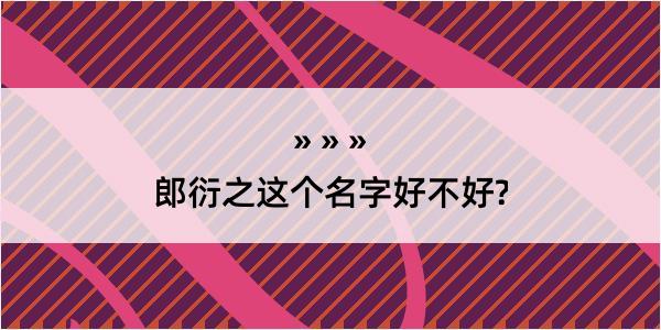 郎衍之这个名字好不好?