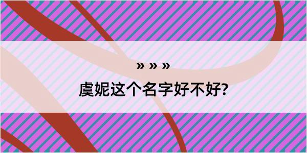 虞妮这个名字好不好?