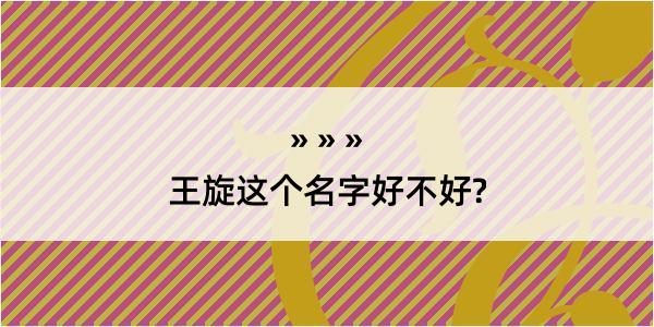 王旋这个名字好不好?