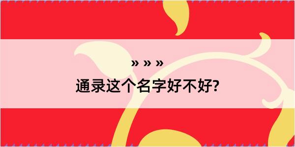 通录这个名字好不好?