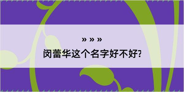 闵蕾华这个名字好不好?