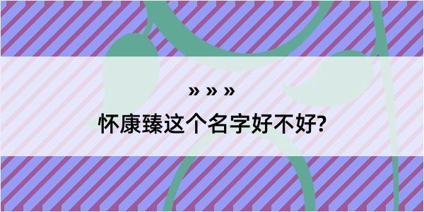 怀康臻这个名字好不好?