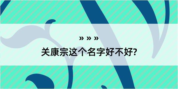 关康宗这个名字好不好?