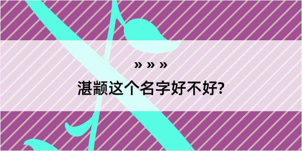 湛颛这个名字好不好?