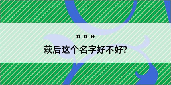 萩后这个名字好不好?