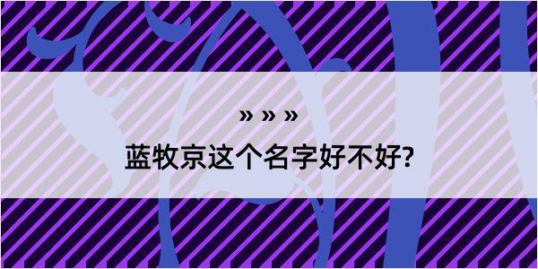 蓝牧京这个名字好不好?