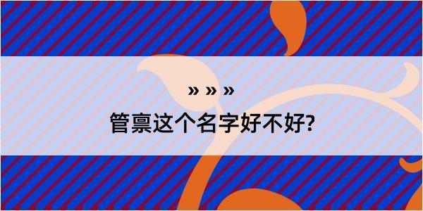 管禀这个名字好不好?