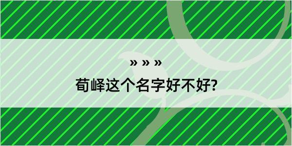 荀峄这个名字好不好?