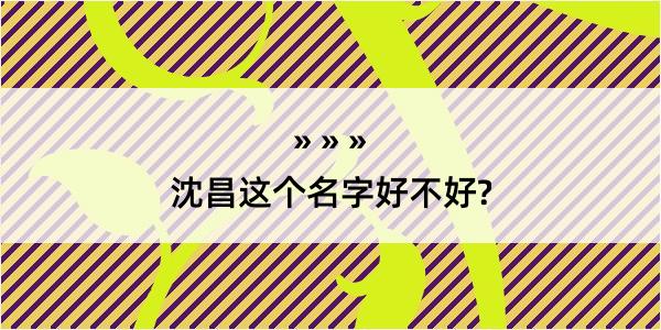 沈昌这个名字好不好?