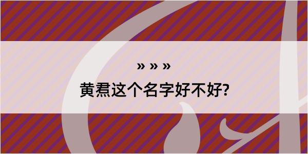 黄焄这个名字好不好?