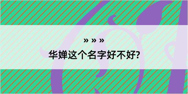 华婵这个名字好不好?