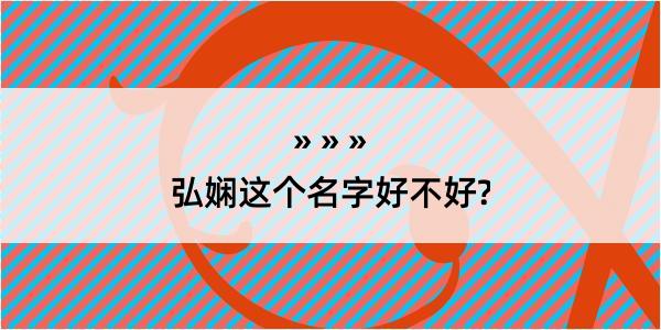 弘娴这个名字好不好?