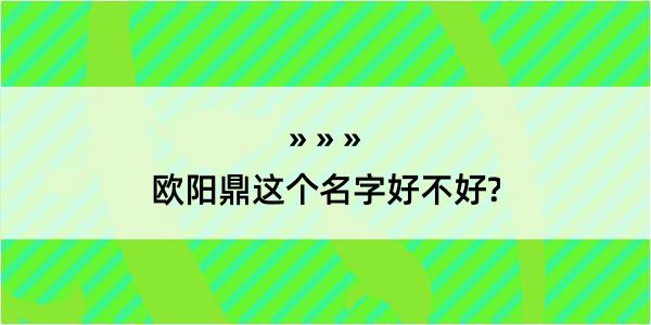 欧阳鼎这个名字好不好?