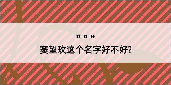 窦望玫这个名字好不好?